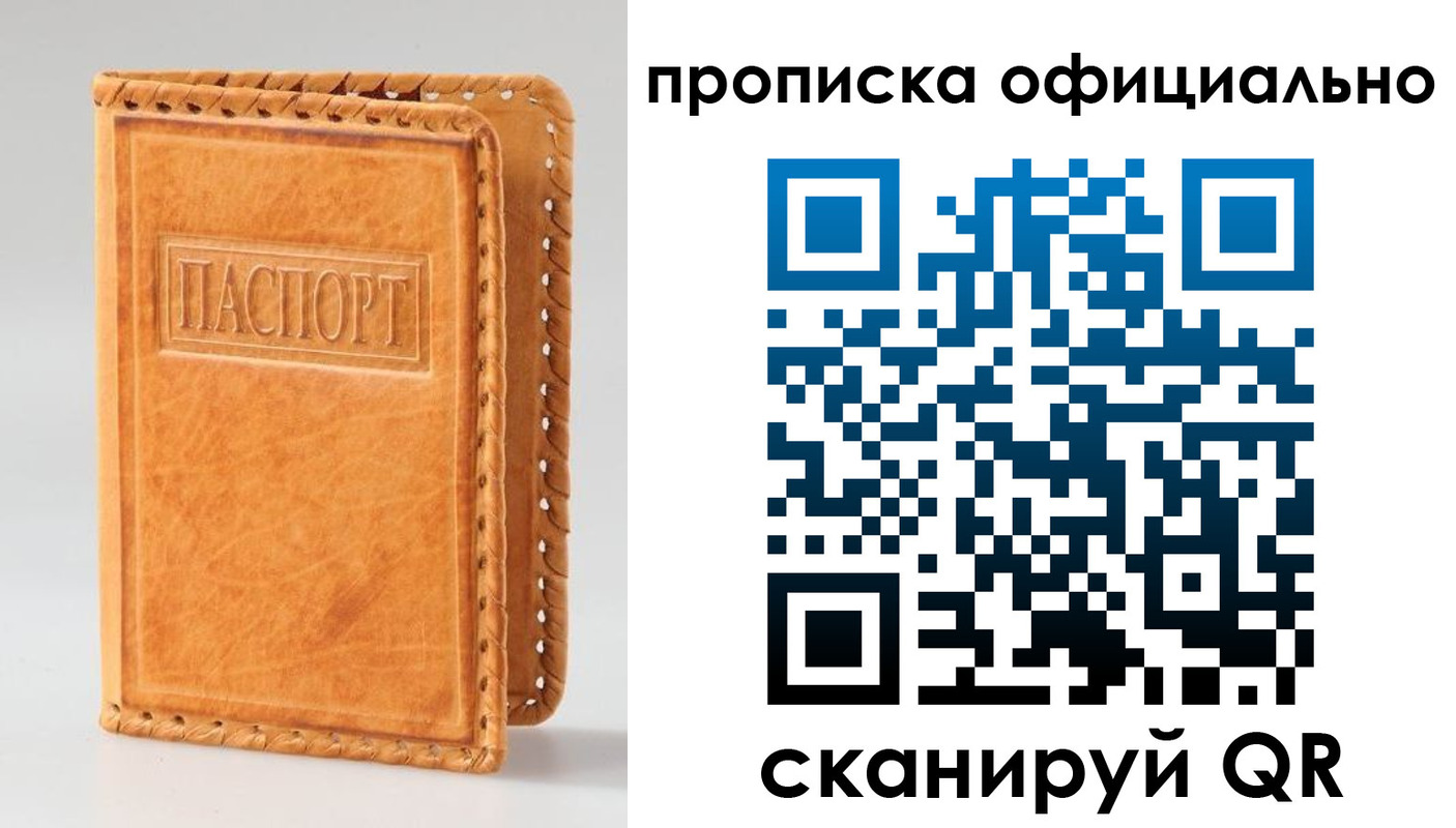 прописка законно в России