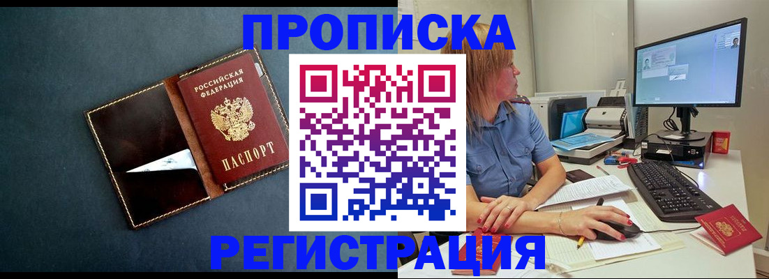 прописка в России