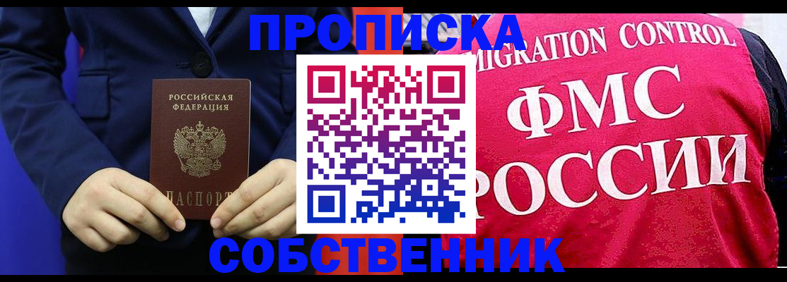 прописка в России